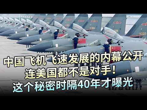 中国航空飞机飞速发展的内幕公开，连美国都不是对手！这个秘密时隔40年才被世人知晓【解密】