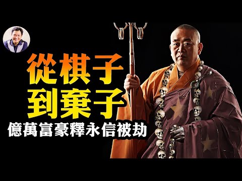 情婦私生子僅僅是掩護，釋永信被黨拋棄的真實內幕：中共統戰系統正在全面垮塌，佛系資本遭遇清算；和尚翻牆開撕，誰都不服中南海【江峰漫談20250728第1100期】