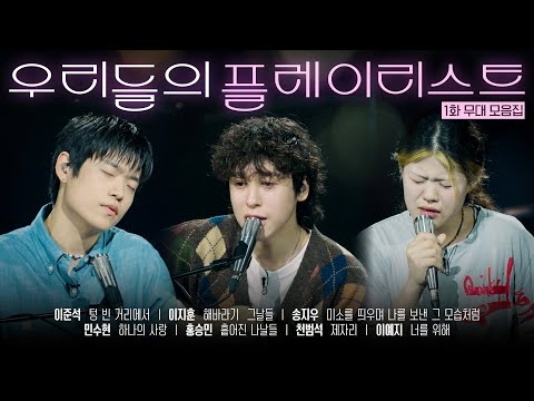 [우리들의 발라드 𝐏𝐥𝐚𝐲𝐥𝐢𝐬𝐭] 탑백귀가 인정한 1020 발라더 모음.zip #우리들의발라드 합격자 무대 EP.01 | SBS 250923 방송분