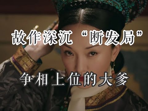 【如懿传吐槽】第八十一集：断发反封建，是如懿传最大的谎言#如懿传#懿学#大如传#如懿传解说#如懿传吐槽