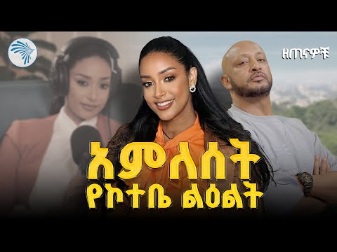 "እንደ ታቦት የምሸኛት ነበረች "ዘጠናዎቹ ( 90's) @ArtsTvWorld
