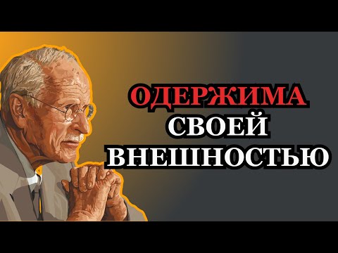 Ты Должна Стать Одержимой Своей Внешностью | Карл Юнг