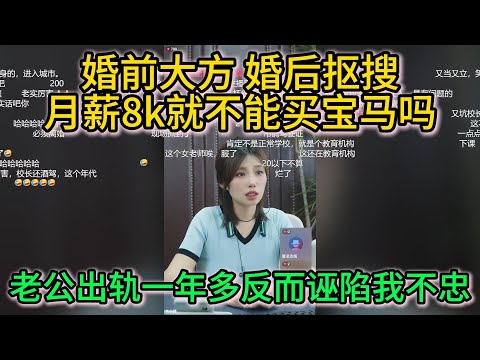 婚前大方 婚后抠搜 我花自己的钱办健身卡也要管 月薪8k就不能开宝马吗