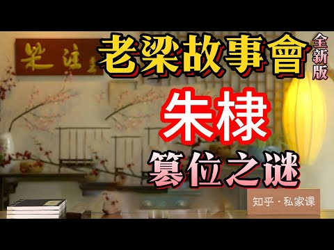 《老梁故事會》揭秘燕王朱棣篡位之謎：從侄子手中奪權，三年戰爭背後的權謀與智慧！#老梁#千页故事#曆史揭秘#朱棣#篡位之謎#明成祖#建文帝#明朝曆史#權力鬥爭#戰爭策略#老梁故事彙#曆史哲學