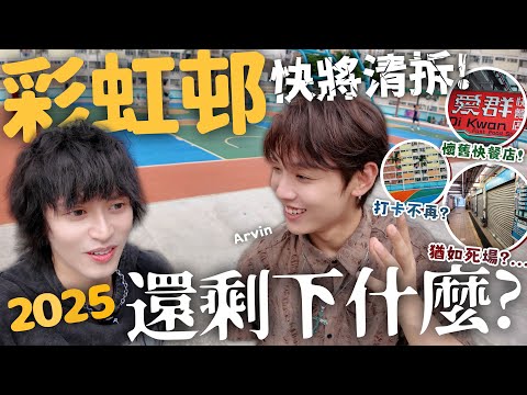 【懷舊】彩虹邨已成死場？！曾經人人皆知的打卡聖地現在還有什麼？你偶像陪我行街 w/你偶像Arvin