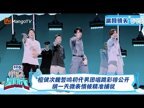 【漏网镜头】 檀健次魏哲鸣初代男团《等你的回答》彩排大公开，胡一天微表情被精准捕捉｜《你好, 星期六》Hello Saturday BTS｜Mango TV