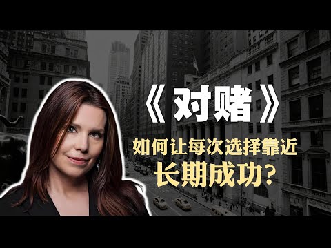 投资创富必读书籍《对赌》精读：如何让每次选择靠近“长期成功”