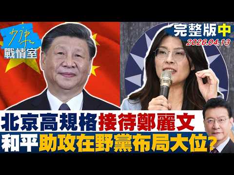 [Full Version Part 2] Beijing's High-Level Reception of Cheng Li-wen: Is "Peace" Assisting the Op...