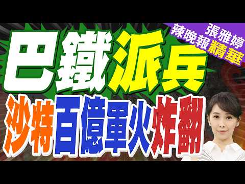 炸翻全球軍界!沙特砸120億 助巴鐵買中國武器 美國徹底被踢出局? | 巴鐵派兵 沙特百億軍火炸翻 | 栗正傑.嚴震生.謝寒冰深度剖析【張雅婷辣晚報】精華版@中天新聞CtiNews