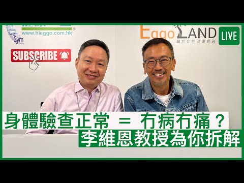 身體驗查正常 = 冇病冇痛?李維恩教授為你拆解 - 健康旦早晨 | 01-06-2022 主持:鄭丹瑞 嘉賓:李維恩教授