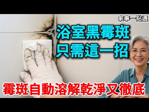 浴室霉斑反覆長？恭喜你！看到這支影片，你的煩惱終於能解決了！
