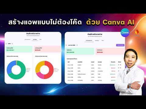 (สอนแบบจับมือทำ) สร้างแอพพลิเคชั่นแบบไม่ต้องเขียนโค๊ด ด้วย CanvaAI และ Firebase