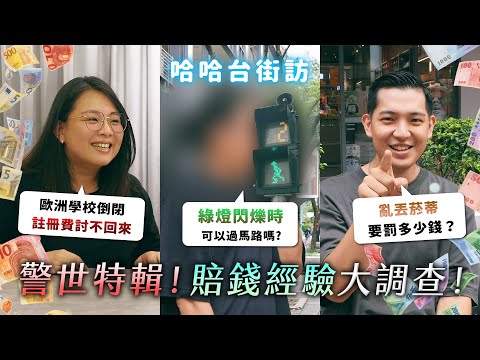 賠錢經驗大調查！警示特輯⚠️綠燈閃爍不能過馬路？亂丟菸蒂要罰多少？科技執法有用嗎？《哈哈台街訪》EP185【哈哈台】