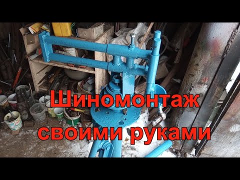 Шиномонтажный станок своими руками.