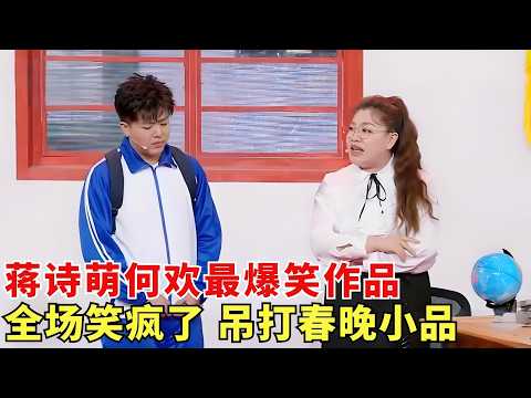 这段小品不比春晚差！#何欢 #蒋诗萌 《就怕老师找我爸》，师生过招全程高能，笑点太密了！【元宵喜剧】【封神晚会合集】
