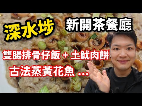 深水埗新開茶餐廳，港式煲仔飯 | 土魷蒸肉餅 | 古法蒸黃花魚，精美小菜港式美 #香港美食 #香港飲茶文化 #香港飲茶推介 #佐治gcfamily