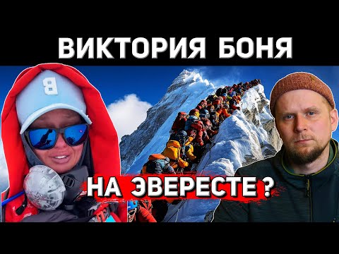 VICTORIA BONYA ON EVEREST? CLIMBED OR NOT?