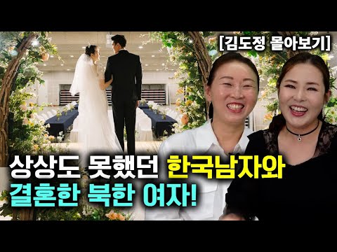 [김도정 몰아보기] 상상도 못했던 한국 남자와 결혼한 북한 여자!