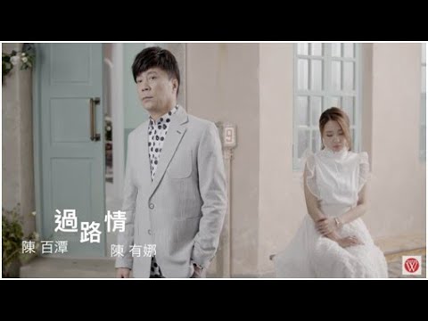 陳百潭&陳有娜《過路情》官方MV(三立八點檔金家好媳婦片頭曲)