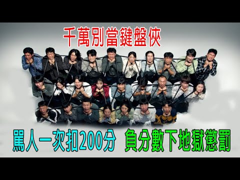 千萬別當鍵盤俠，駡人一次扣200分，負分數下地獄被懲罰！1萬分上天堂