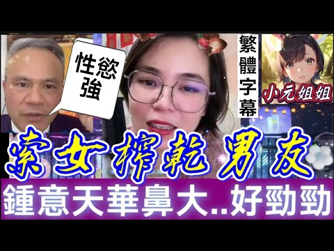 索女「榨乾」男友,鍾意天華鼻夠大..性慾強😋 #小元姐姐 #繁體字幕 #廣東話  #小元情感分享 #故事分享 #粵語故事 HA1 4 10 12