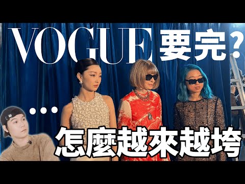 VOGUE中國版要完？紅毯簡陋業績差！前途堪憂卻Drama不斷，還在悄悄招副主編？| deldel雕雕
