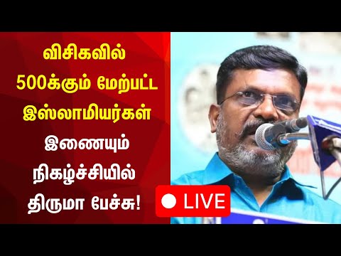 🔴LIVE : Thirumavalavan | விசிகவில் இஸ்லாமியர்கள் இணையும் நிகழ்ச்சியில் தலைவர் திருமாவளவன் பேச்சு