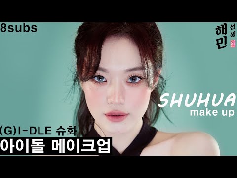 [아이돌 메이크업] 아찔한 아이돌 아이 메이크업ㅣ(여자)아이들 슈화 메이크업 by 해민선생ㅣNxde 메이크업