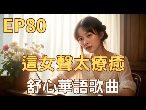 EP80 ♫ 【這女聲太療癒｜輕柔旋律《霧裡的花》】｜舒心中文歌曲｜吃飯放空、背景音樂、寫作讀書、放鬆用音樂 #這女聲太療癒#sunoai