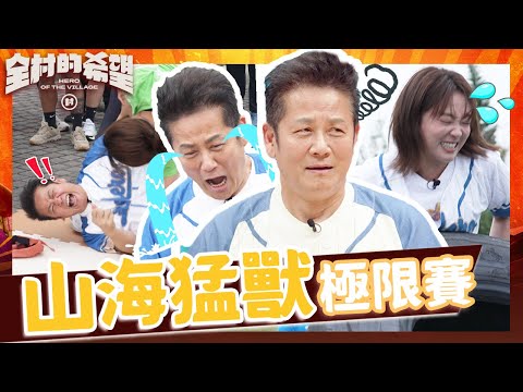 台東超強在地勇士！徐乃麟遭過肩摔還想拖無尊下水！藝人隊陷入苦戰乃哥慘成提款機？【#全村的希望】20250601 EP02｜👊台東｜完整版︱徐乃麟 張文綺 林莎