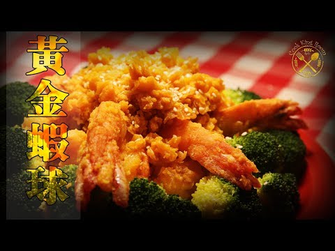 Golden Prawns (Prawns in Salted Egg Yolks) -【黃金蝦球】