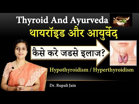 Thyroid And Ayurveda || थायरॉइड और आयुर्वेद - कैसे करे जडसे इलाज ? Hypothyroidism / Hyperthyroidism