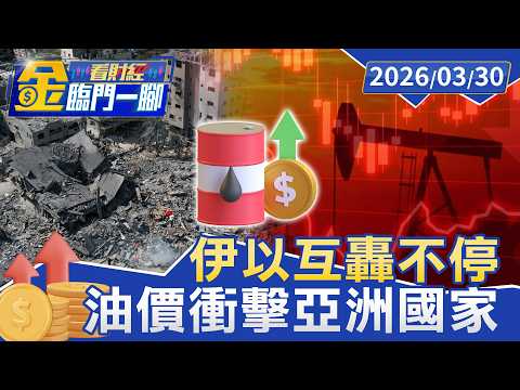 揚言把伊朗「打回石器時代」 以色列預備役上限增至40萬【#金臨門一腳 看財經】20260330 #TVBS財經 #中東戰爭 #以色列 #黎巴嫩南部 #特種部隊 #預備役動員 #納坦雅胡