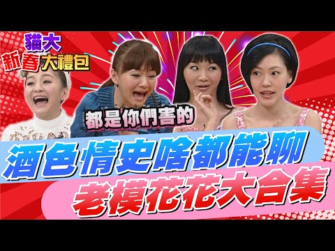 【貓大◆新春大禮包】酒色情史啥都能聊 老模花花大合集