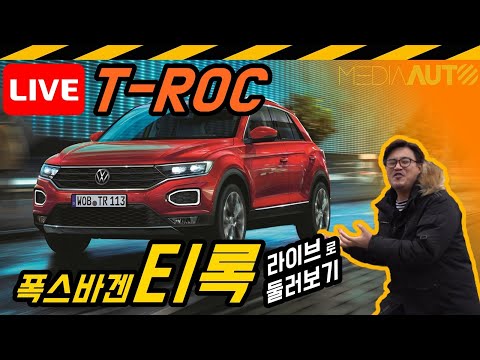 [LIVE] 폭스바겐 티록 둘러보기 (T-ROC, 소형SUV, 2리터 디젤, 전륜, 토션빔)