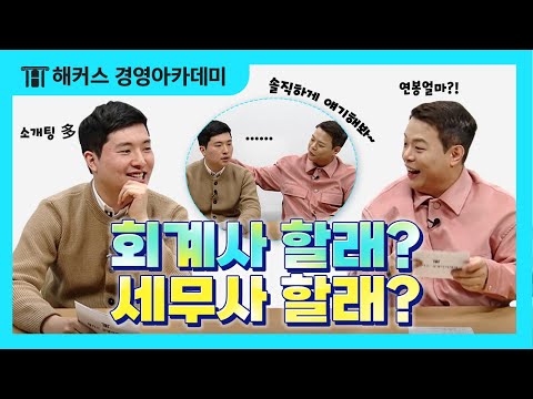 회계사 세무사의 차이점과 장단점 속 시원~하게 알려드립니다.｜무엇이돈 물어봐엽 1탄 | 회계사, 세무사, 세무사시험
