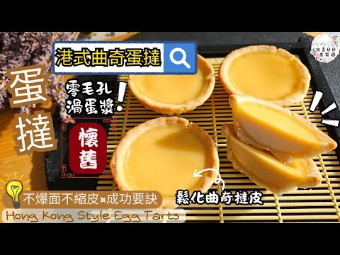【港式蛋撻】Egg Tart 牛油曲奇蛋撻 | 鬆化牛油曲奇撻皮｜滑滑零毛孔蛋漿｜不爆面不縮皮烤焗分享｜香港懷舊茶餐廳味道 | Hong Kong Style | 中英文CC字幕 | ENG SUB