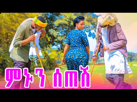 ምኑን ሰጠሽ ምርጥ  የገጠር ድራማ  (Mnun Setesh)New Ethiopian drama 2025
