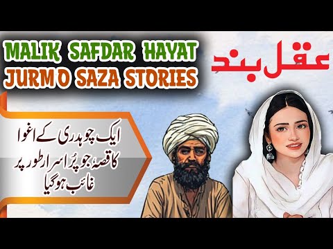 Aqal Bandh | Malik Safdar Hayat Jurm O Saza New Story 