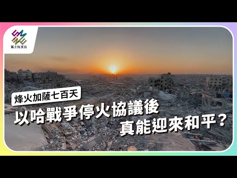 以哈戰爭停火協議後，真能迎來和平？｜烽火加薩七百天｜公視 #獨立特派員 第927集 20251105