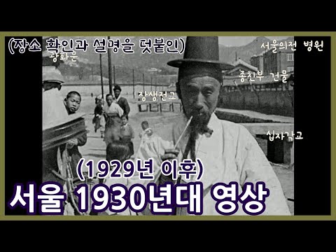 1929년 혹은 1930년대 서울 영상 자세히 보기ㅣFootage of Seoul in 1929 or 1930s