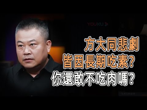 方大同悲劇皆因長期吃素？你還敢不吃肉嗎？#talkshow #圆桌派 #马未都 #窦文涛  #馬家輝 #周轶君 #中國
