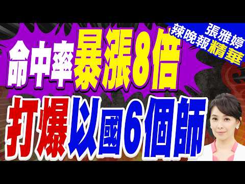 命中率暴漲8倍!真主黨在南黎前線 重創以色列6個師|介文汲.栗正傑.謝寒冰深度剖析?【張雅婷辣晚報】精華版 @中天新聞CtiNews