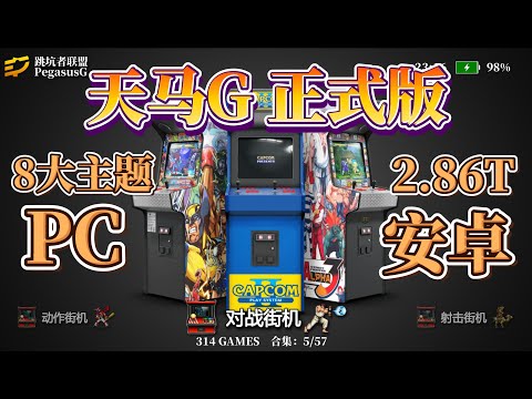 （转载）天马G 整合包 PC+安卓双平台 8大主题 官方视频教程