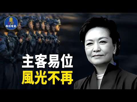 宮鬥風暴爆發！彭麗媛軍權突撤  張又俠密掌兵權？張家軍全面上線　習彭還有最後一張牌？ 主持：芬妮  【時局縱橫】