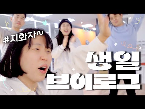갑자기 찾아온 생일 신나게 즐겨주겠어 😜 (웃소의 생일선물/파리 출국 준비)