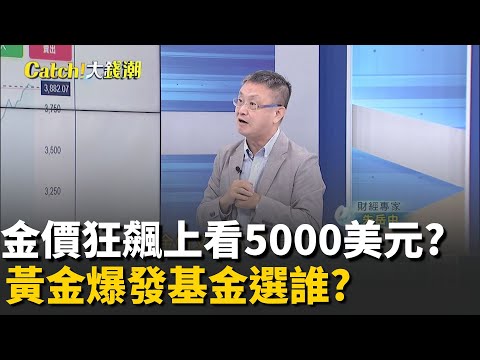 金價5000美元近了?黃金基金績效大爆發!今年績效飆破100%?布局黃金該選誰?│20251007│Catch大錢潮 feat.朱岳中