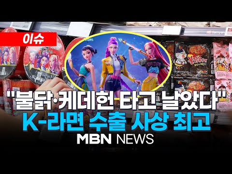 [이슈] 불닭에 케데헌 효과까지…K-라면 수출 2조 원 돌파 / 해외 MZ세대 '불닭 챌린지' 유행 | MBN NEWS