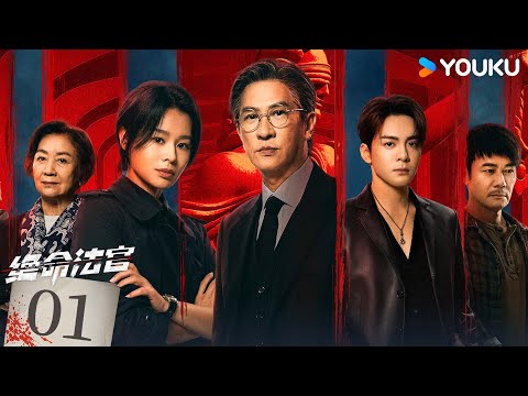 粵語版🌟【FULL】EP01 絕命法官 Justice is Mine | 張家輝/胡杏兒/曾舜晞 | 罪案 刑偵 | 優酷台灣 YOUKU TAIWAN