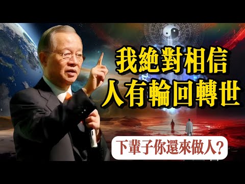 “我絕對相信有輪迴轉世”，國學頂級大師，在一場《易經》演講中透露，並說人要修好今生，爲來世做準備。若有來世，你還會選擇做人？若是前生未有緣，待重結，來生願。
